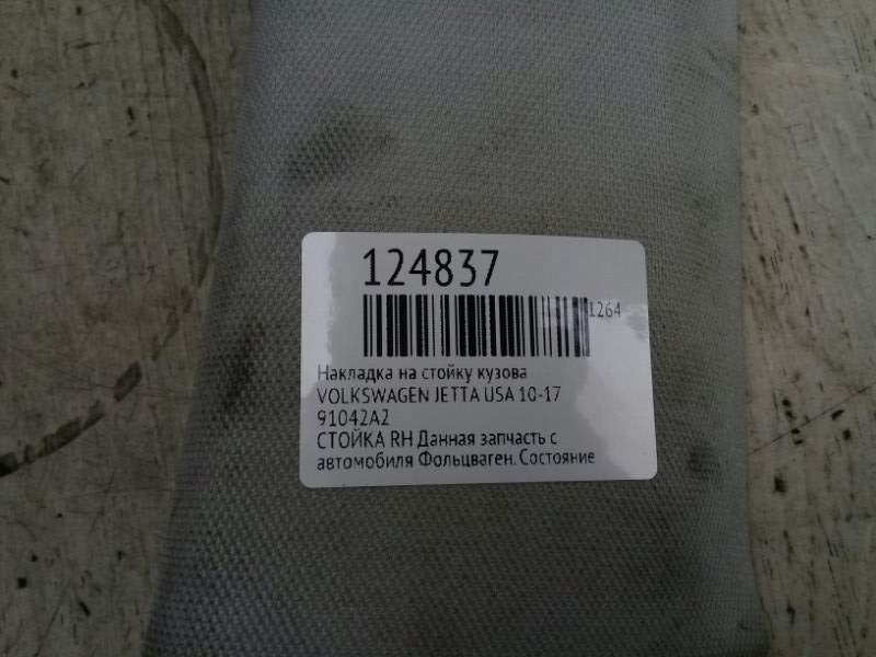 Накладка на стойку кузова JETTA USA 10-17