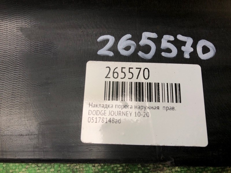 Накладка порога наружная правая JOURNEY 08-20