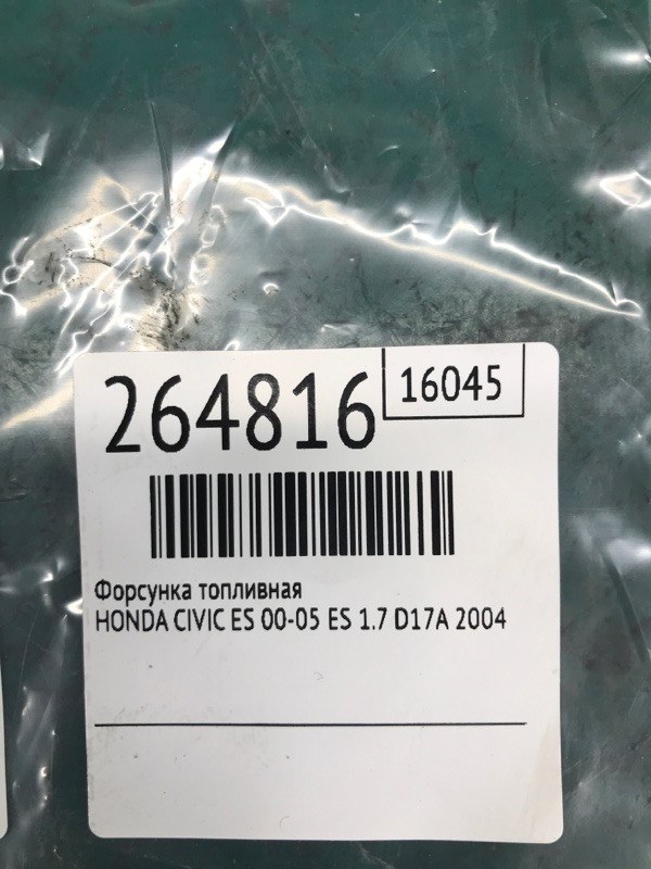 Форсунка топливная CIVIC ES 00-05 2004 ES 1.7 D17A