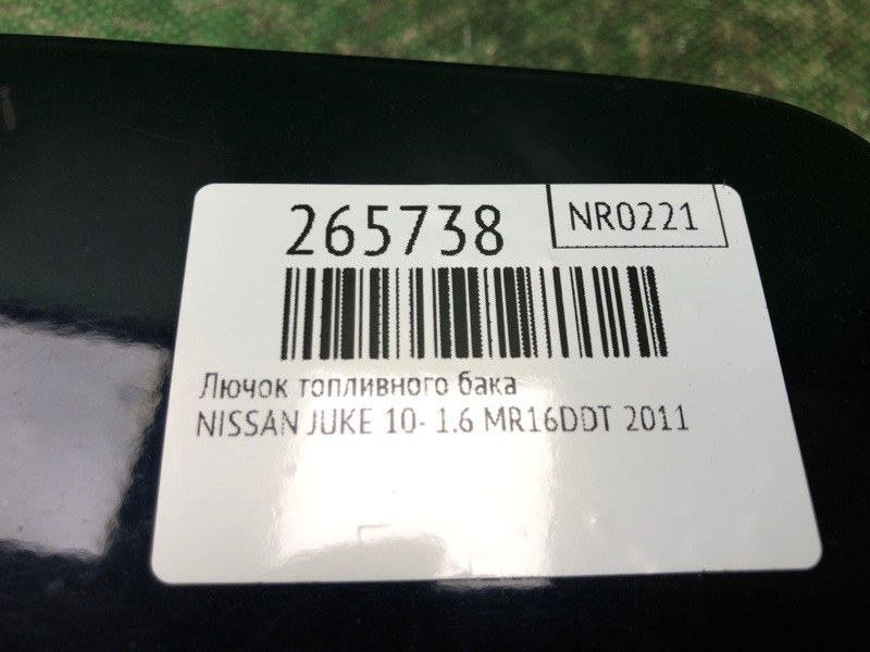 Лючок топливного бака JUKE 10-19 2011 1.6 MR16DDT