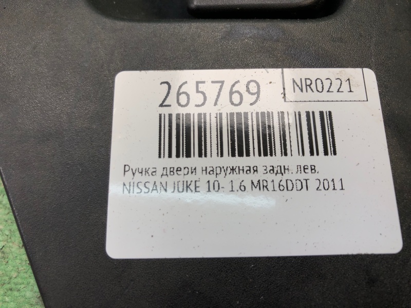 Ручка двери наружная задняя левая JUKE 10-19 2011 1.6 MR16DDT