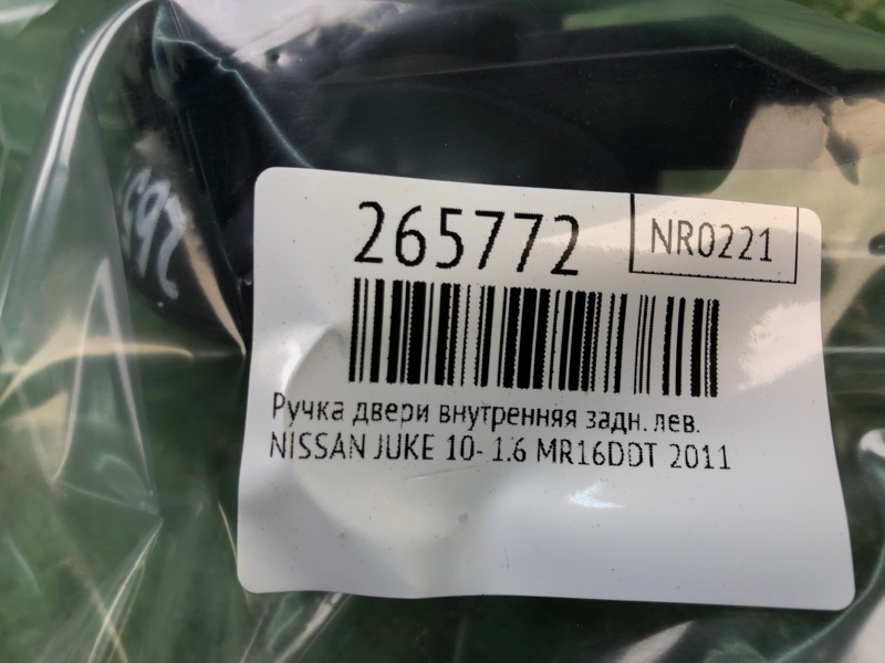 Ручка двери внутренняя задняя левая JUKE 10-19 2011 1.6 MR16DDT