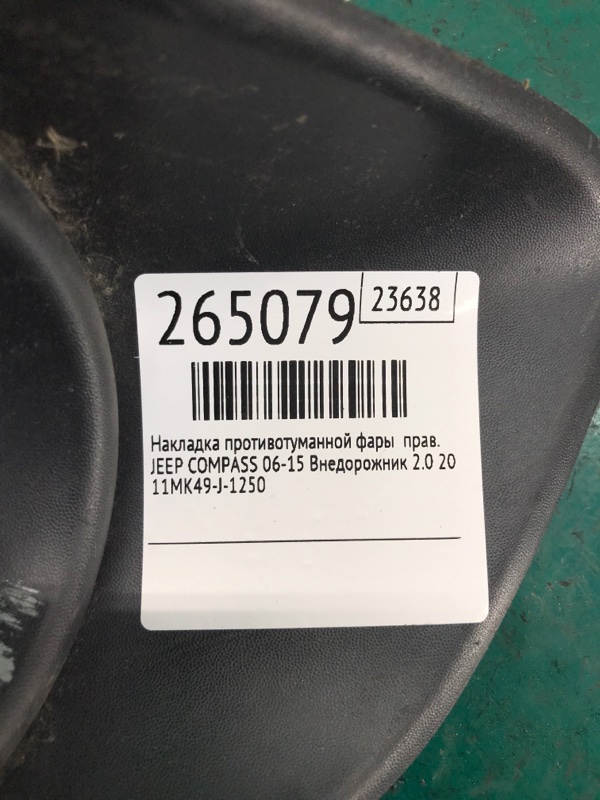 Накладка противотуманной фары правая COMPASS 06-16 2012 Внедорожник 2.0