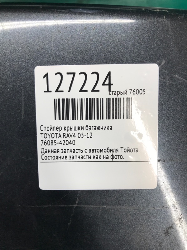 Спойлер крышки багажника RAV4 05-12 Спойлер крышки багажника RAV4 05-12