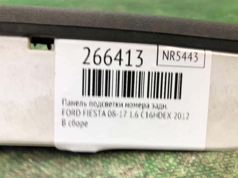 Панель подсветки номера задний FIESTA 08-17 2012 1.6 C16HDEX
