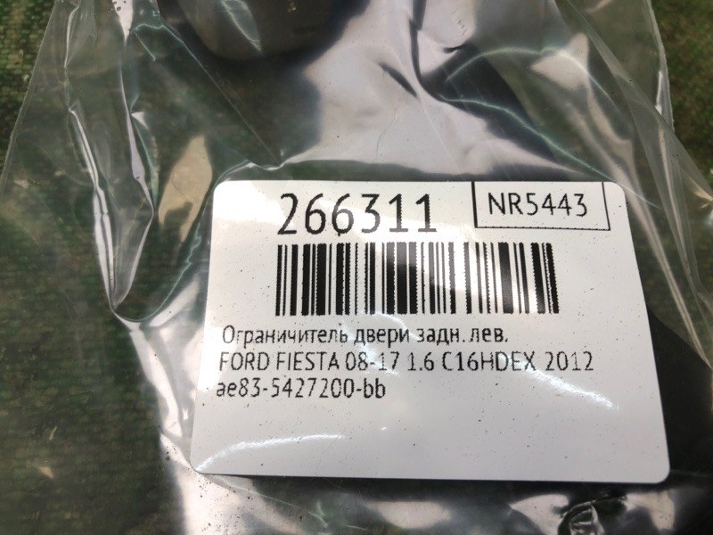 Ограничитель двери задний левый FIESTA 08-17 2012 1.6 C16HDEX