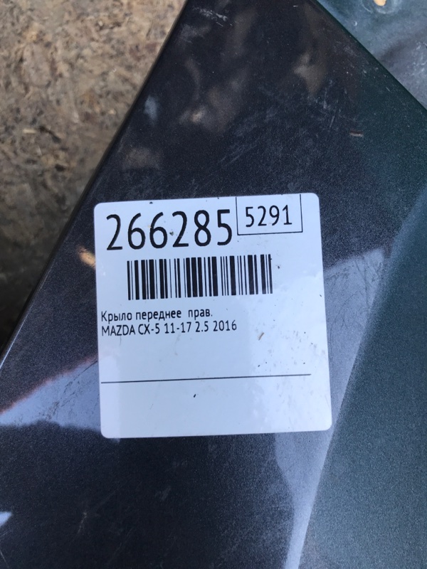 Крыло переднее правое CX-5 (KE) 11-17 2016 2.5
