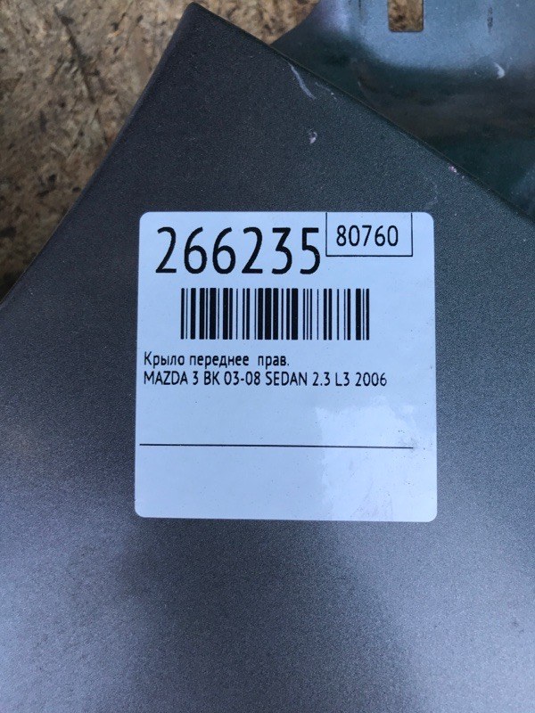 Крыло переднее правое 3 BK 03-08 2006 SEDAN 2.3 L3