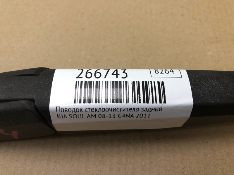 Поводок стеклоочистителя задний SOUL AM 08-13 2011 G4NA