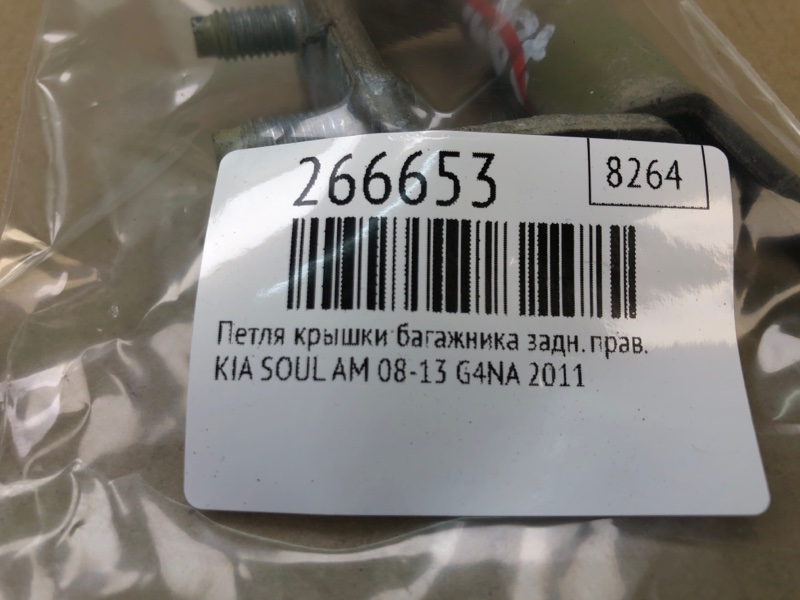 Петля крышки багажника задняя правая SOUL AM 08-13 2011 G4NA Петля крышки багажника задняя правая SOUL AM 08-13 2011 G4NA