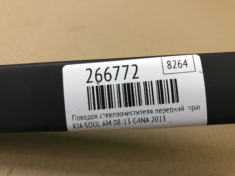 Поводок стеклоочистителя передний правый SOUL AM 08-13 2011 G4NA Поводок стеклоочистителя передний правый SOUL AM 08-13 2011 G4NA