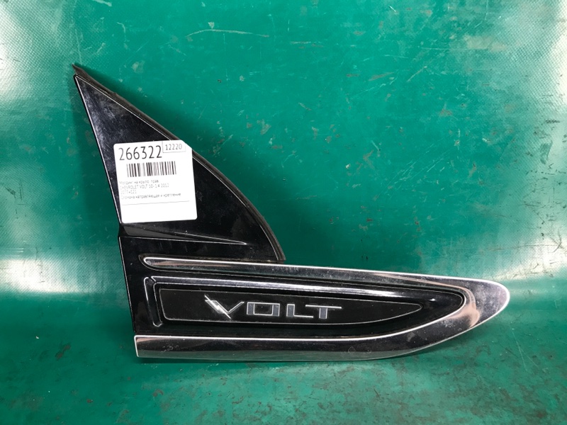 Молдинг на крыло правый CHEVROLET VOLT 10-15 2012 1.4 LUU 23282942 Б/У