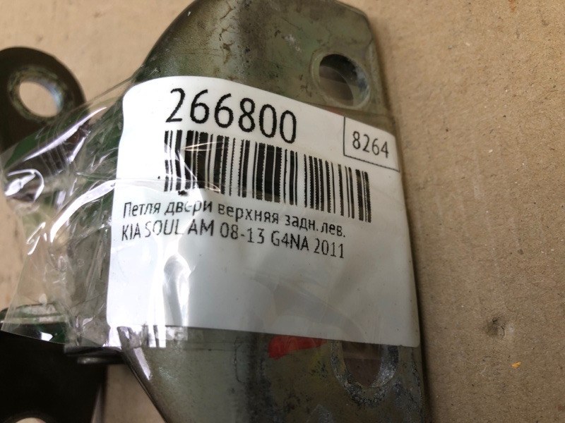 Петля двери верхняя задняя левая SOUL AM 08-13 2011 G4NA