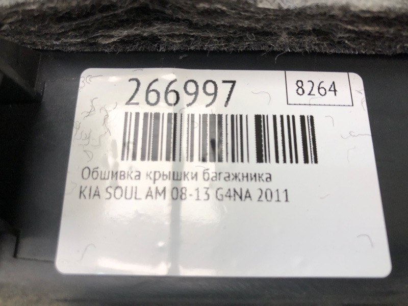 Обшивка крышки багажника SOUL AM 08-13 2011 G4NA