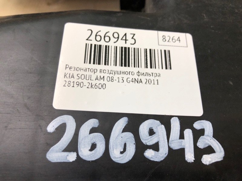 Резонатор воздушного фильтра SOUL AM 08-13 2011 G4NA