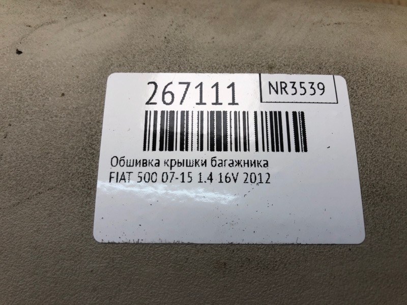 Обшивка крышки багажника 500 (312/FF) 07-19 2012 1.4 16V Обшивка крышки багажника 500 (312/FF) 07-19 2012 1.4 16V