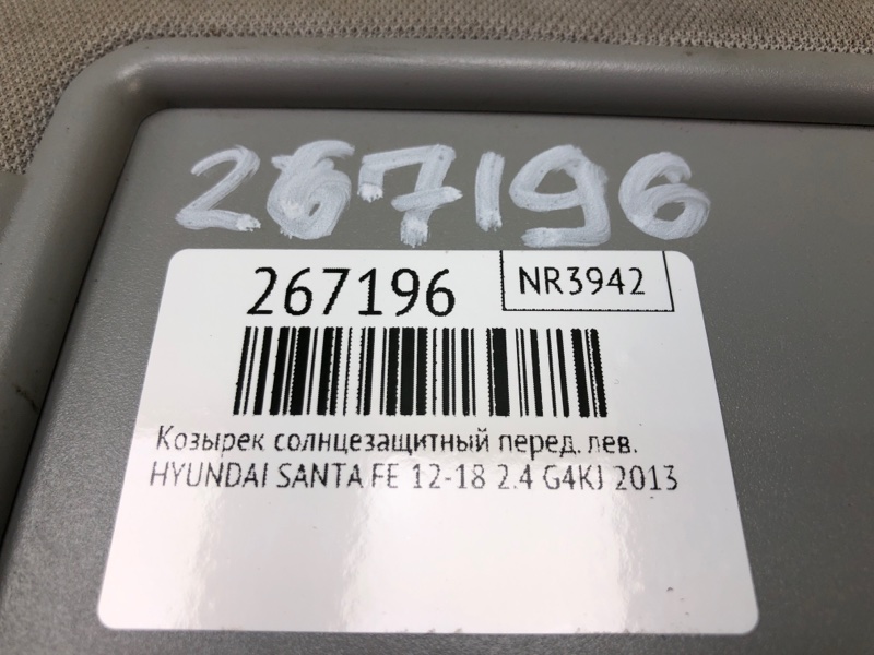 Козырек солнцезащитный передний левый SANTA FE (DM) 12-18 2013 2.4 G4KJ Козырек солнцезащитный передний левый SANTA FE (DM) 12-18 2013 2.4 G4KJ