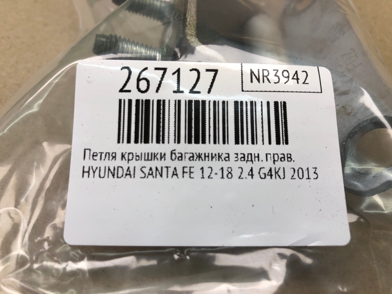 Петля крышки багажника задняя правая SANTA FE (DM) 12-18 2013 2.4 G4KJ