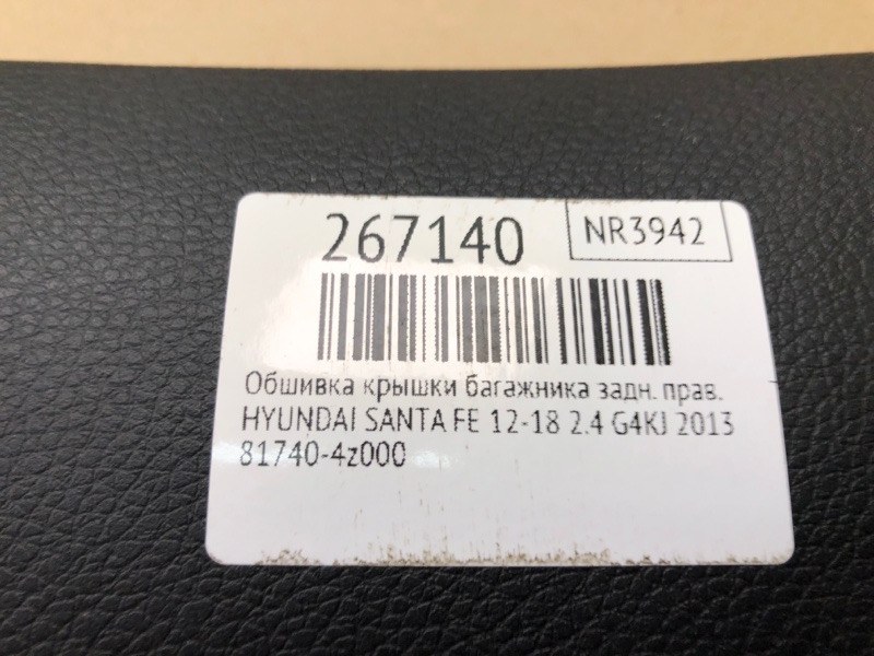 Обшивка крышки багажника задняя правая SANTA FE (DM) 12-18 2013 2.4 G4KJ