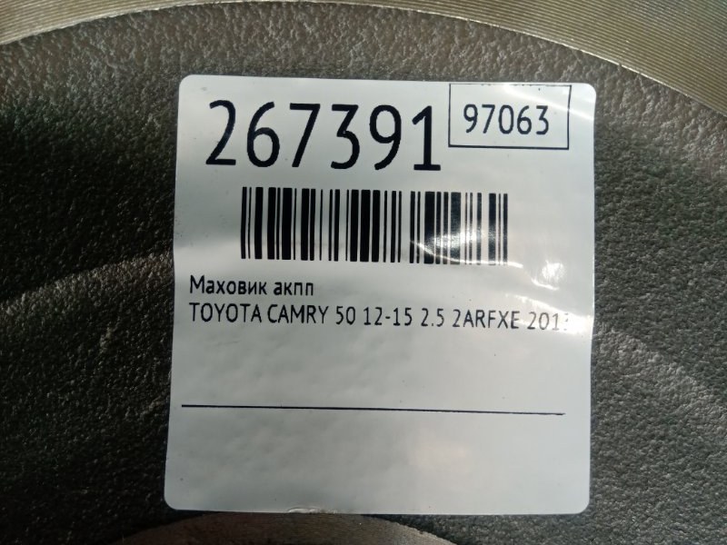 Маховик АКПП CAMRY 50 12-15 2013 2.5 2ARFXE