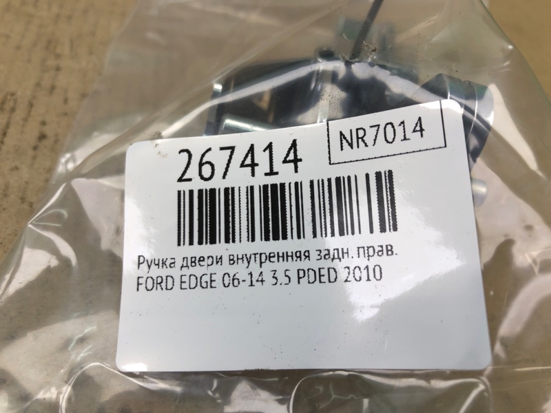 Ручка двери внутренняя задняя правая EDGE 06-14 2010 T35PDED
