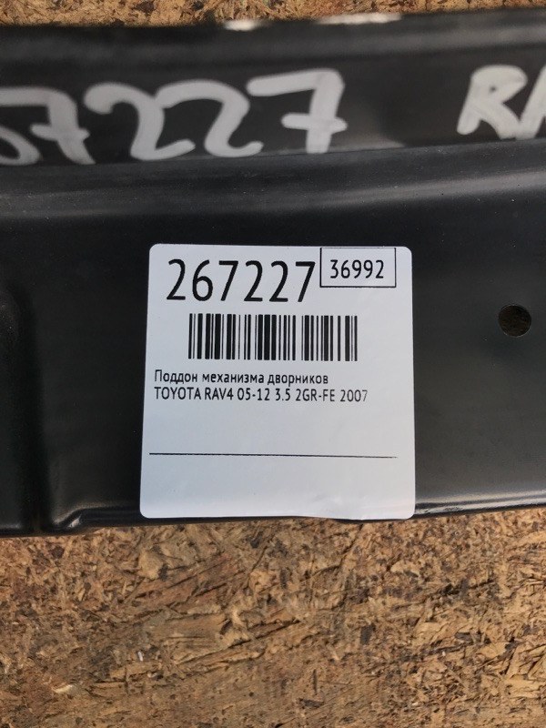 Поддон механизма дворников RAV4 05-12 2007 3.5 2GR-FE