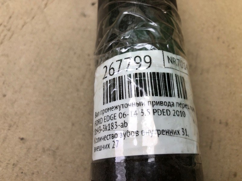 Вал промежуточный привода передний правый EDGE 06-14 2010 T35PDED