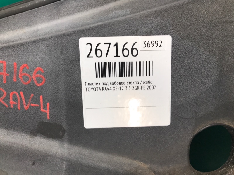 Пластик под лобовое стекло / Жабо RAV4 05-12 2007 3.5 2GR-FE Пластик под лобовое стекло / Жабо RAV4 05-12 2007 3.5 2GR-FE