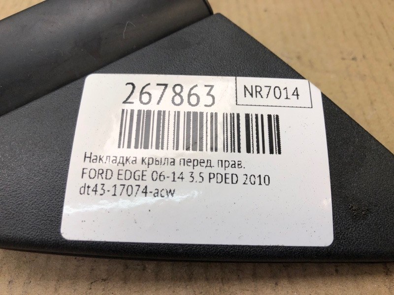 Накладка крыла передняя правая EDGE 06-14 2010 T35PDED