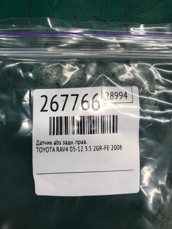 Датчик ABS задний правый RAV4 05-12 2008 3.5 2GR-FE Датчик ABS задний правый RAV4 05-12 2008 3.5 2GR-FE