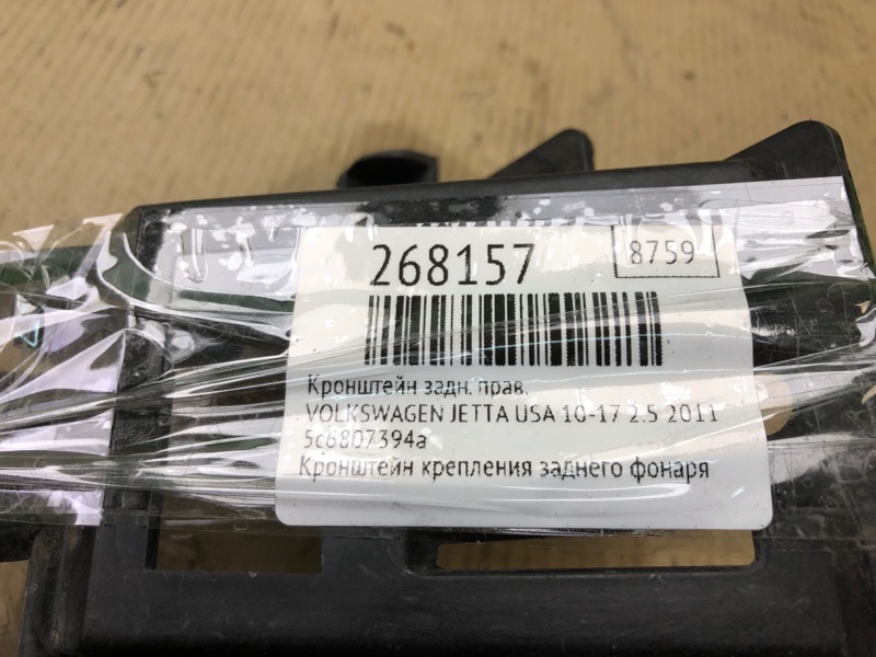 Кронштейн заднего бампера правый JETTA USA 10-17 2011 2.5