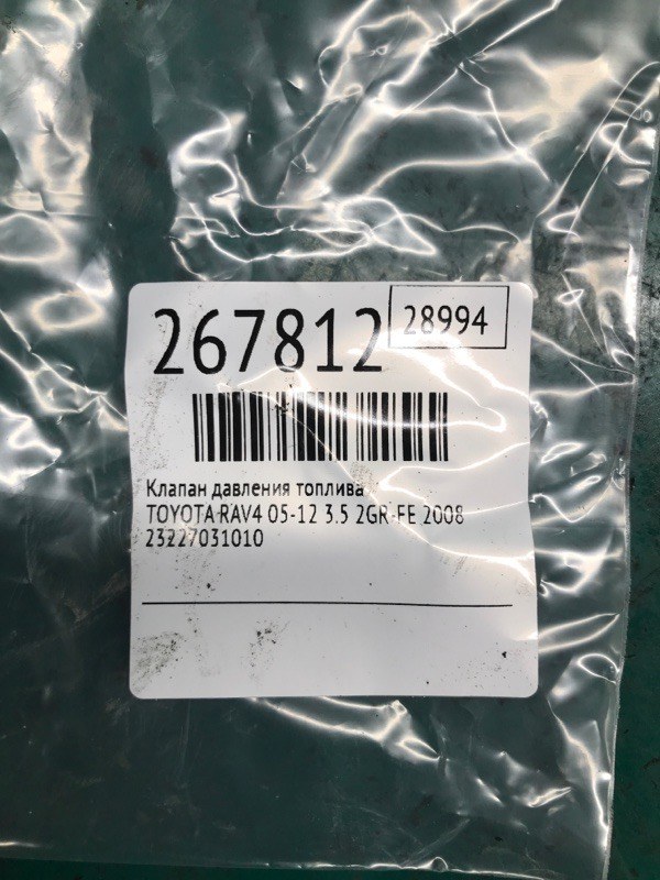 Клапан давления топлива RAV4 05-12 2008 3.5 2GR-FE Клапан давления топлива RAV4 05-12 2008 3.5 2GR-FE