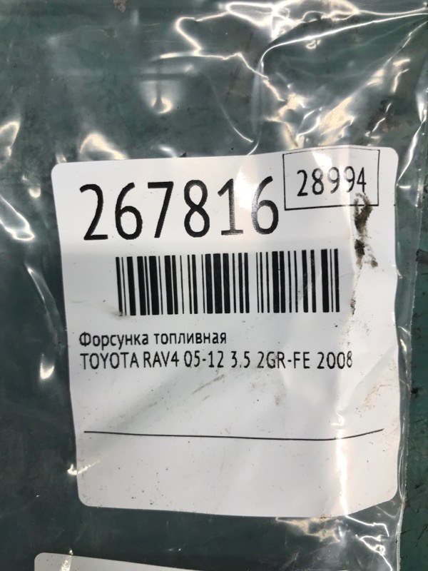 Форсунка топливная RAV4 05-12 2008 3.5 2GR-FE Форсунка топливная RAV4 05-12 2008 3.5 2GR-FE