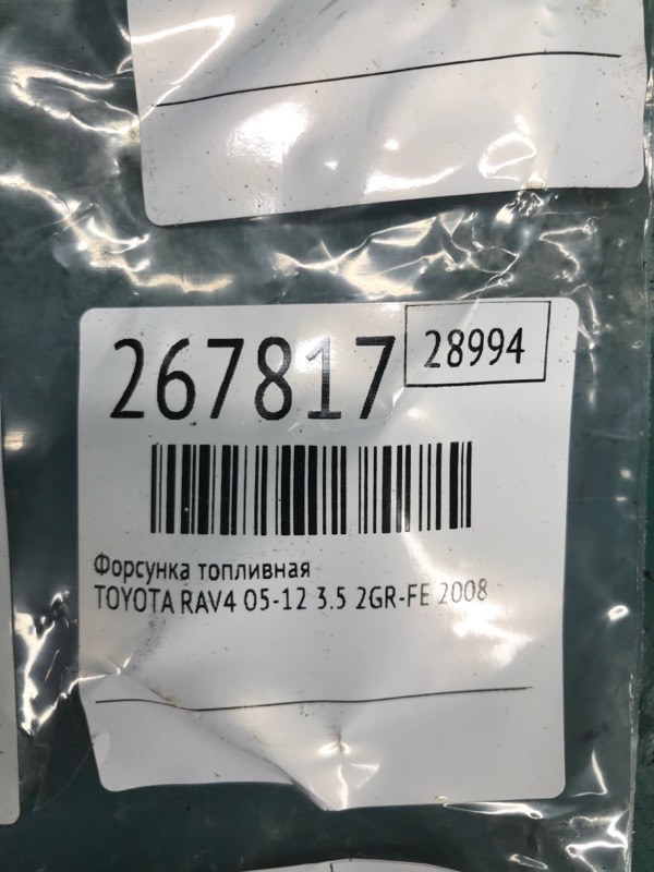 Форсунка топливная RAV4 05-12 2008 3.5 2GR-FE