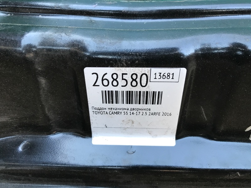 Поддон механизма дворников CAMRY 55 14-17 2016 2.5 2ARFE