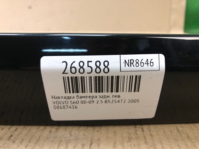 Накладка бампера задняя левая S60 00-09 2005 2.5 B5254T2 Накладка бампера задняя левая S60 00-09 2005 2.5 B5254T2