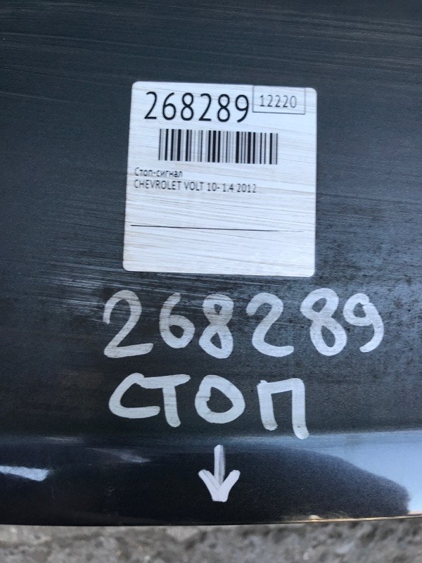 Стоп-сигнал VOLT 10-15 2012 1.4 LUU