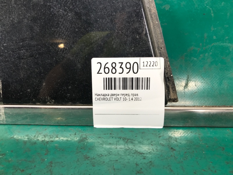 Накладка двери передняя правая VOLT 10-15 2012 1.4 LUU