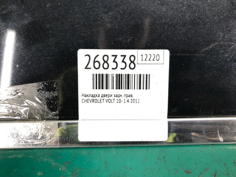 Накладка двери задняя правая VOLT 10-15 2012 1.4 LUU