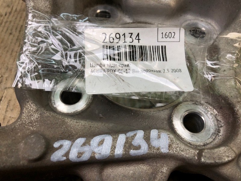 Цапфа задняя правая RDX 06-12 2008 Внедорожник 2.3 Цапфа задняя правая RDX 06-12 2008 Внедорожник 2.3