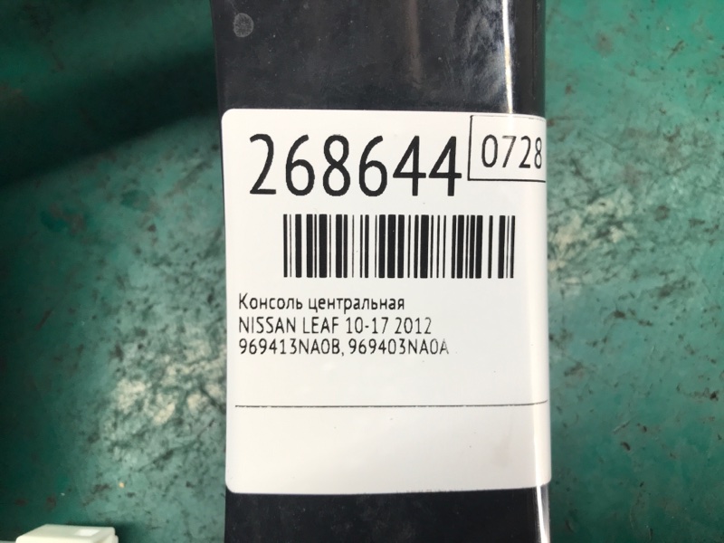 Консоль КПП LEAF 10-17 2012