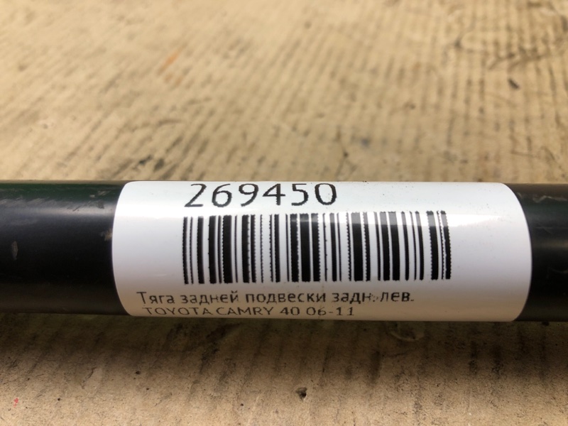 Рычаг задней подвески продольный задний левый CAMRY 40 06-11