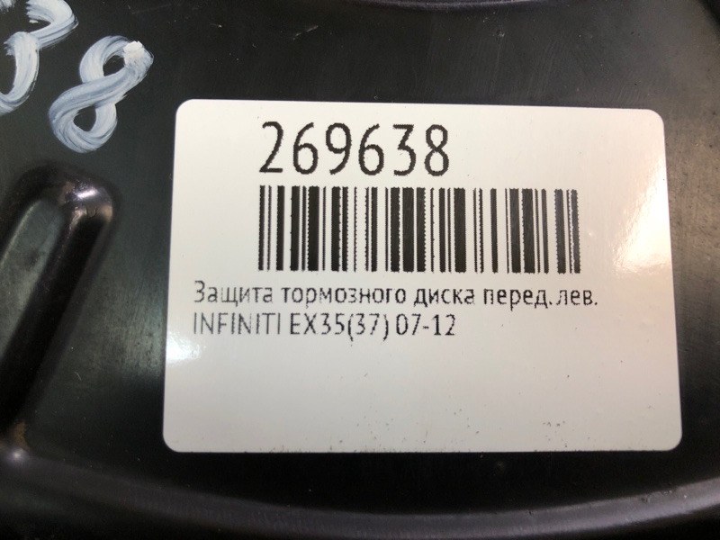 Защита тормозного диска передняя левая EX35(37) 07-12