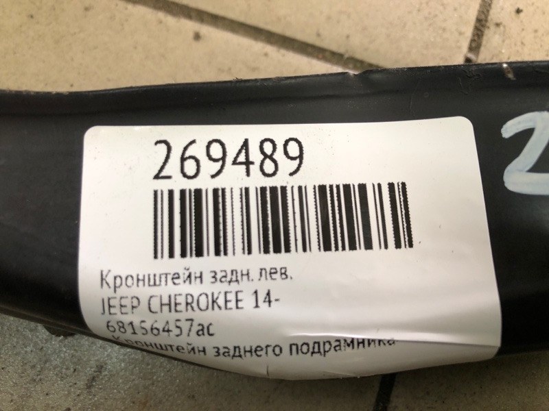 Крепление балки подвески заднее левое CHEROKEE 14- Крепление балки подвески заднее левое CHEROKEE 14-