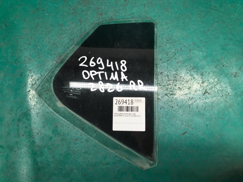 Запчасть стекло двери глухое заднее правое KIA OPTIMA TF 11-16 2015 TF 2.0 G4KH 83427-2T010 Б/У Стекло двери глухое заднее правое KIA OPTIMA TF 11-16 2015 TF 2.0 G4KH 83427-2T010 Б/У