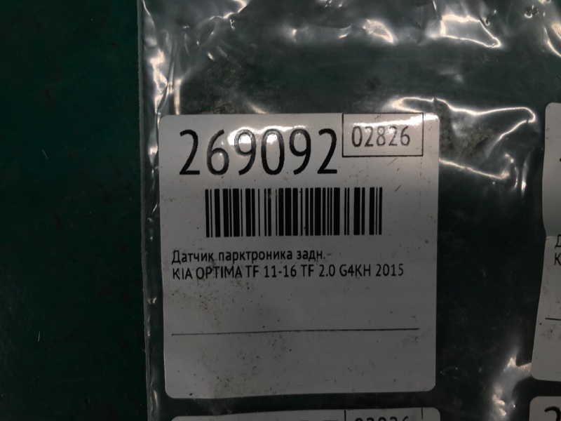 Датчик парктроника задний OPTIMA TF 11-16 2015 TF 2.0 G4KH