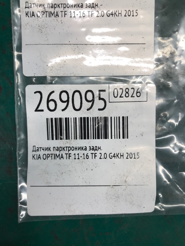 Датчик парктроника задний OPTIMA TF 11-16 2015 TF 2.0 G4KH