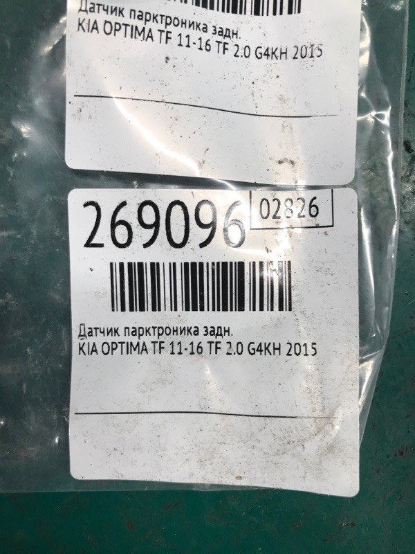 Датчик парктроника задний OPTIMA TF 11-16 2015 TF 2.0 G4KH