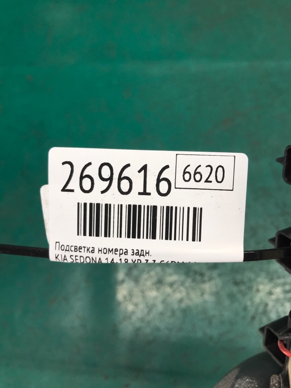 Подсветка номера задняя SEDONA 14-18 16 YP 3.3 G6DM