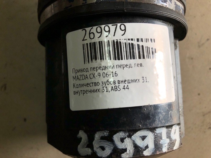 Привод передний передний левый CX-9 06-16 Привод передний передний левый CX-9 06-16